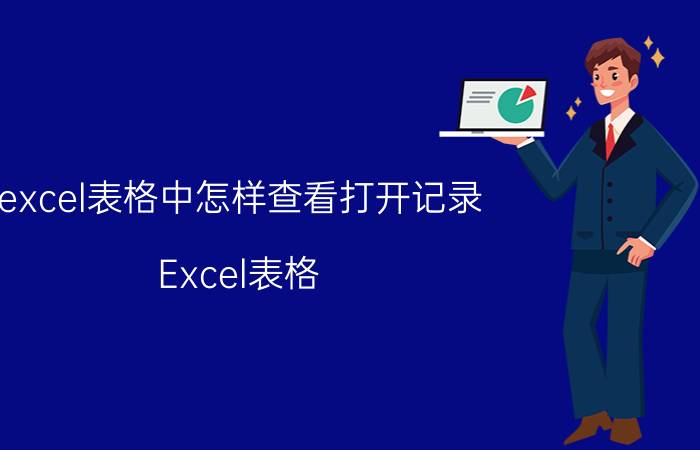 excel表格中怎样查看打开记录 Excel表格